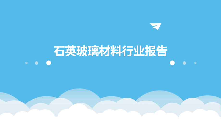 石英玻璃材料行业报告.pptx_第1页