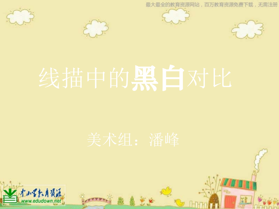 人美版美术六上《线描画中的黑白对比》PPT课件1.ppt_第1页