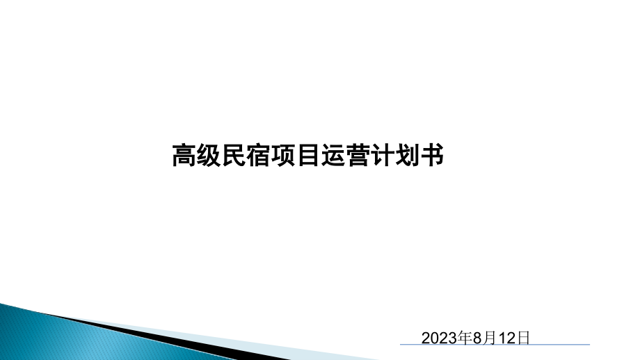 高级民宿立项提案.pptx_第1页