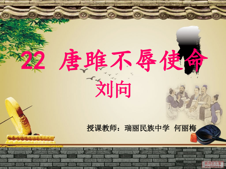教学课件：《唐雎不辱使命》.ppt_第1页