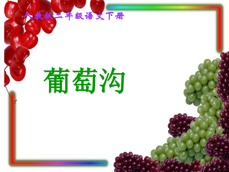 人教版二年级语文下册《葡萄沟3》PPT课件.ppt_第1页