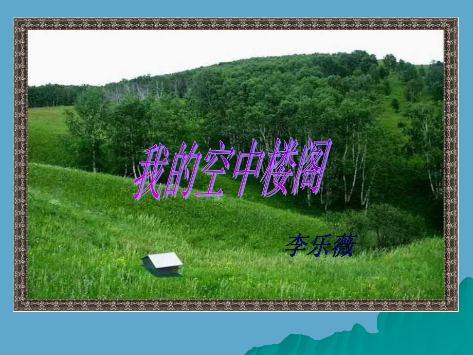 我的空中楼阁(讲课用).ppt_第2页