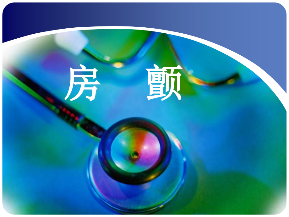 房颤的医疗护理专题知识宣教.pptx_第1页