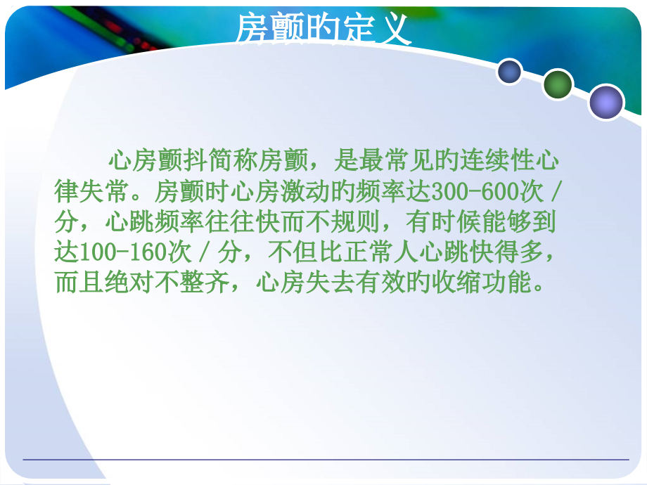 房颤的医疗护理专题知识宣教.pptx_第2页