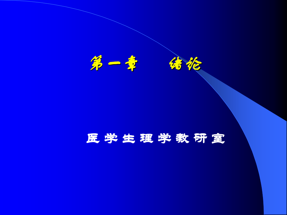 生理学概述主题知识宣教.pptx_第1页