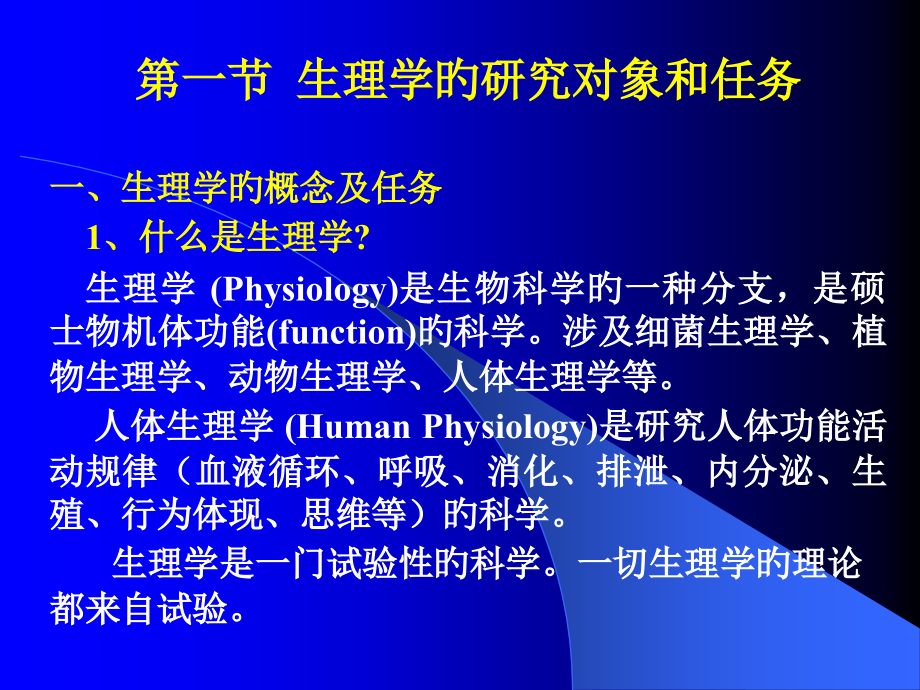 生理学概述主题知识宣教.pptx_第2页