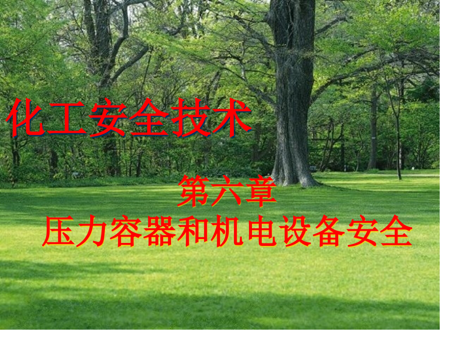 安全概论66课时.pptx_第1页