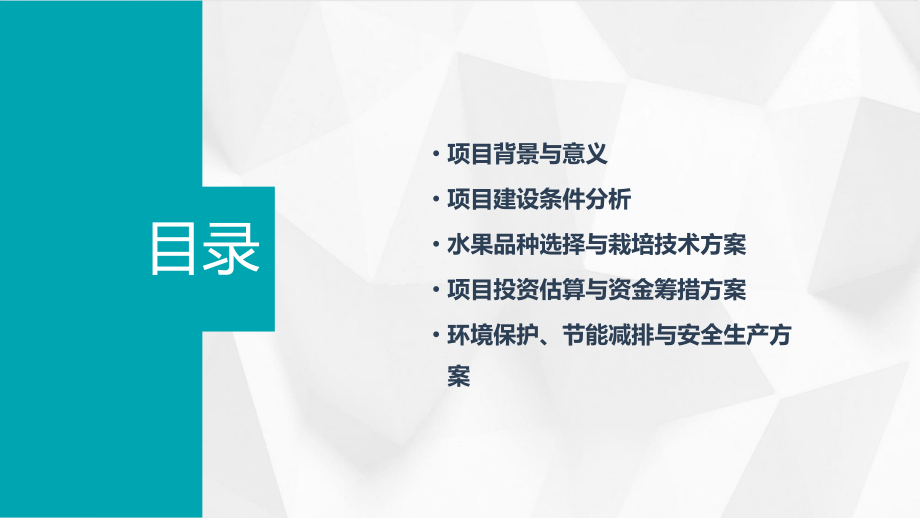 水果项目建设可行性报告.pptx_第2页