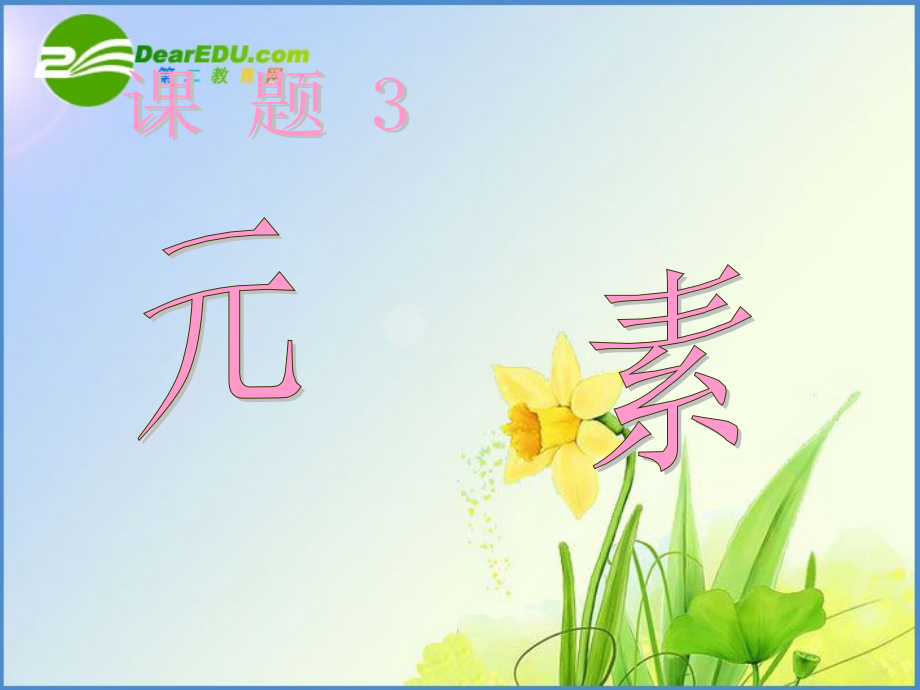 九年级化学_42元素课件人教版.ppt_第1页