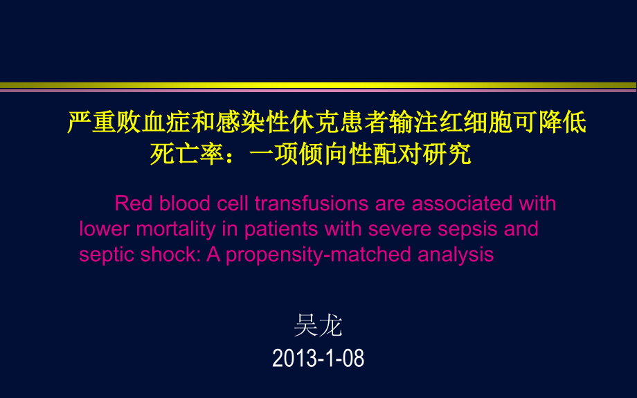 输血降低sepsis死亡率.ppt_第1页