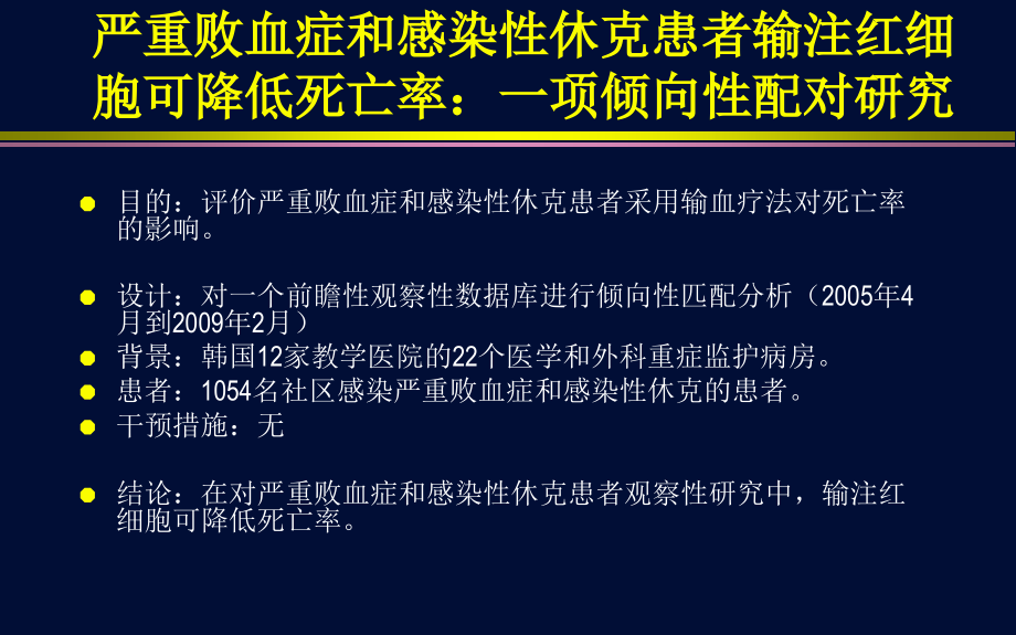输血降低sepsis死亡率.ppt_第2页