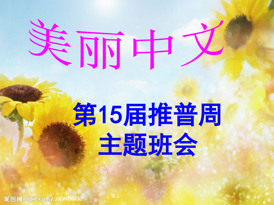 推普周普通话知识讲座.ppt_第1页