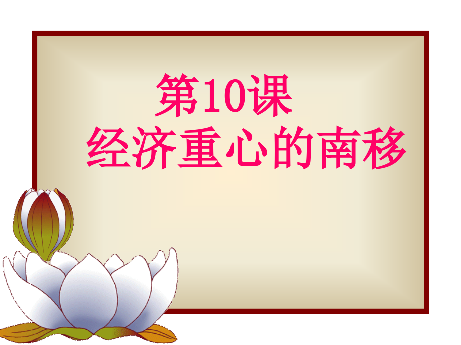 七年级历史经济重心的南移1.ppt_第1页