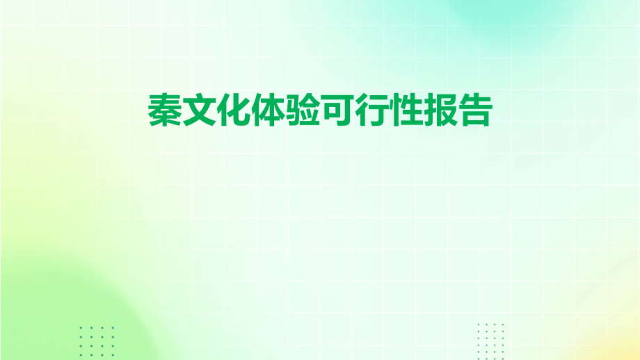 秦文化体验可行性报告.pptx_第1页