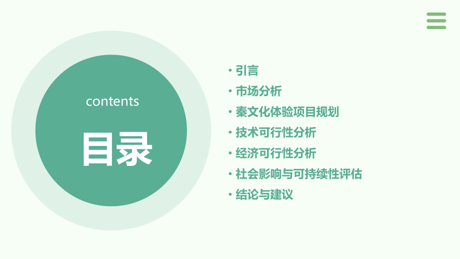 秦文化体验可行性报告.pptx_第2页