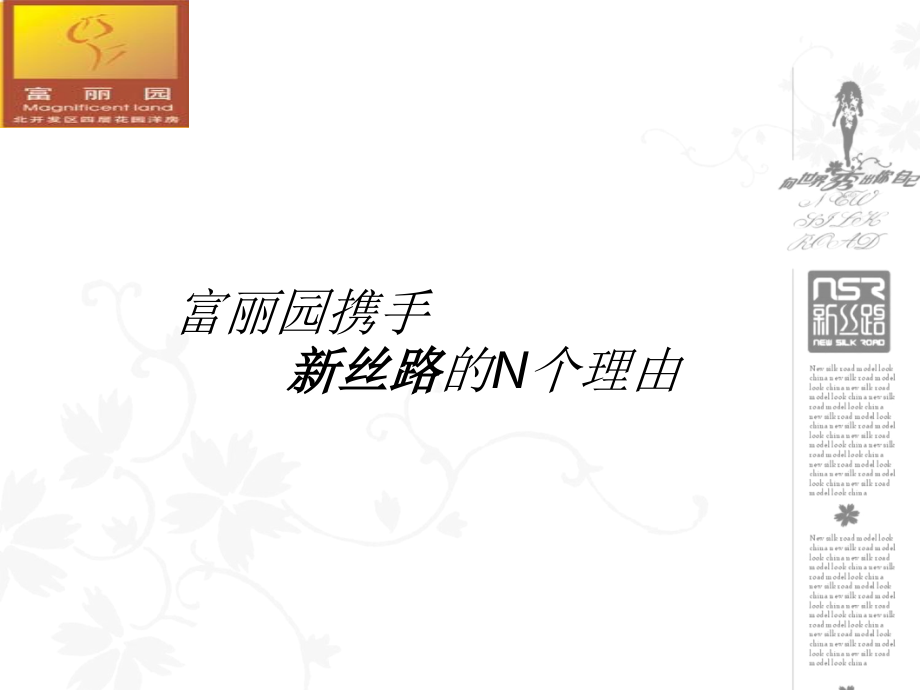 富丽园地产携手新丝路模特合作方案.ppt_第2页