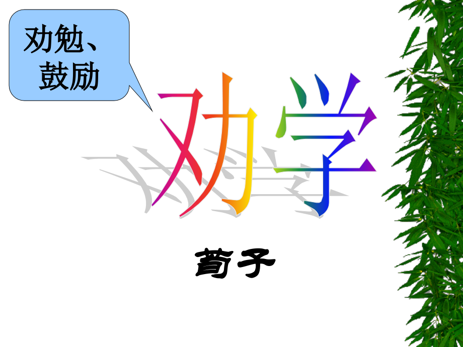 劝学(课件）.ppt_第1页