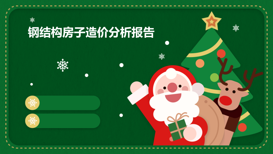 钢结构房子造价分析报告.pptx_第1页