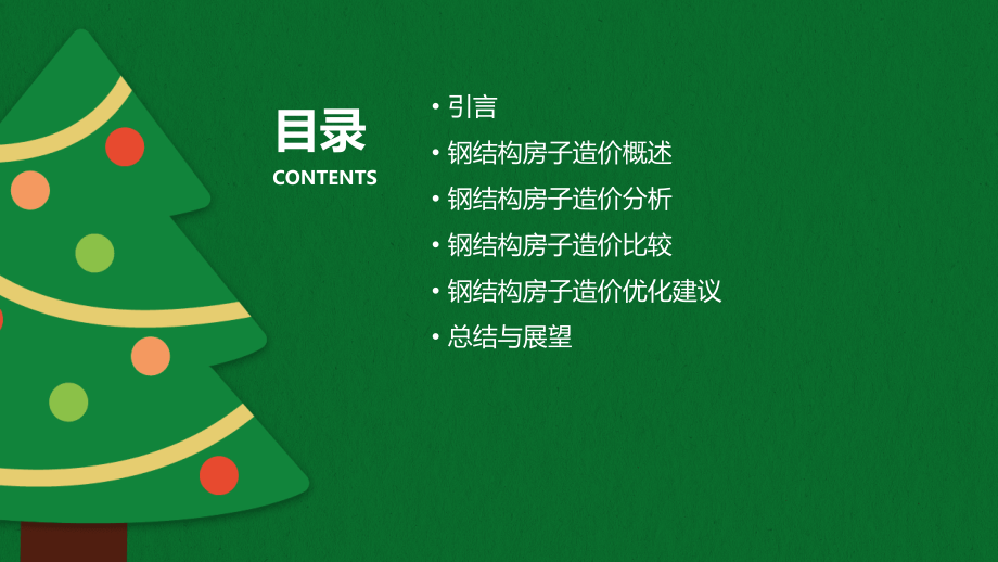 钢结构房子造价分析报告.pptx_第2页