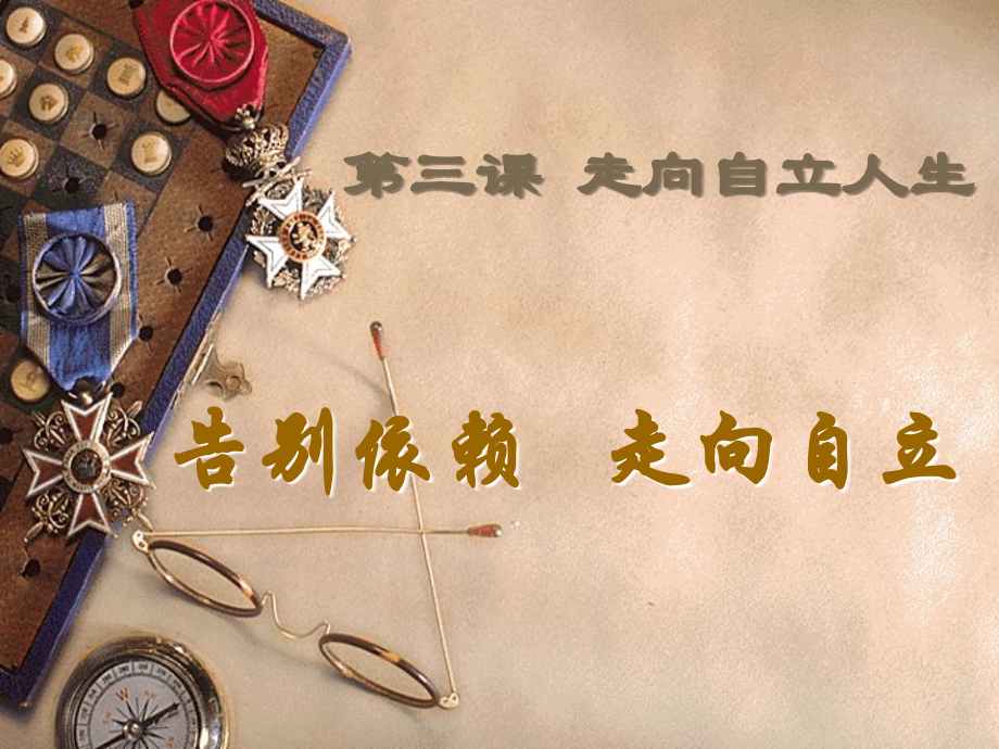 第三课　告别依赖走向自立2.ppt_第1页