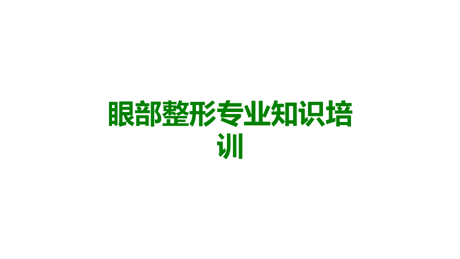 眼部整形专业知识培训.ppt_第1页