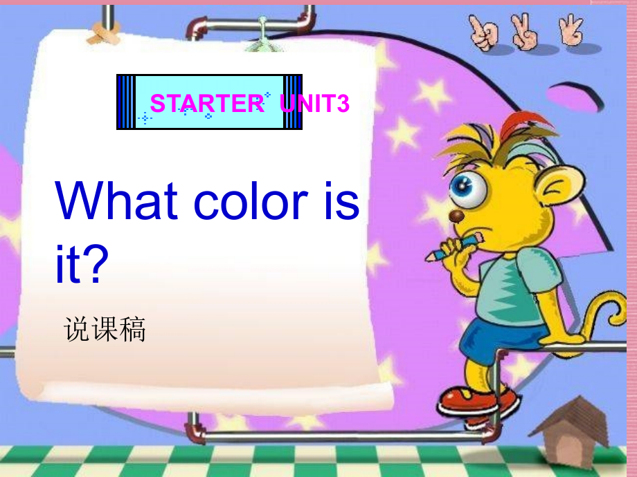 七上StarterUnit3Whatcolorisit说课PPT.ppt_第1页