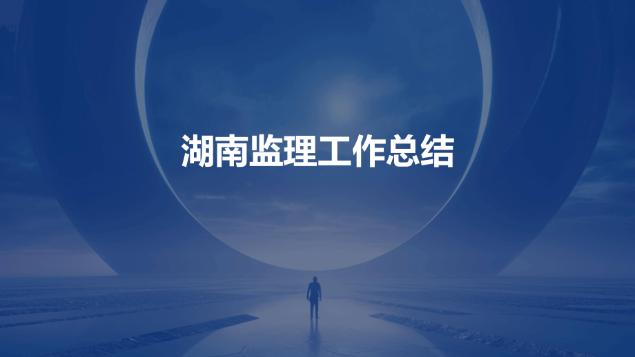 湖南监理工作总结.pptx_第1页
