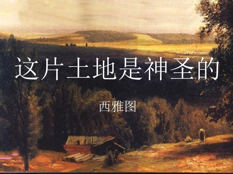 六年级语文上册第四组15这片土地是神圣的课件.ppt_第1页