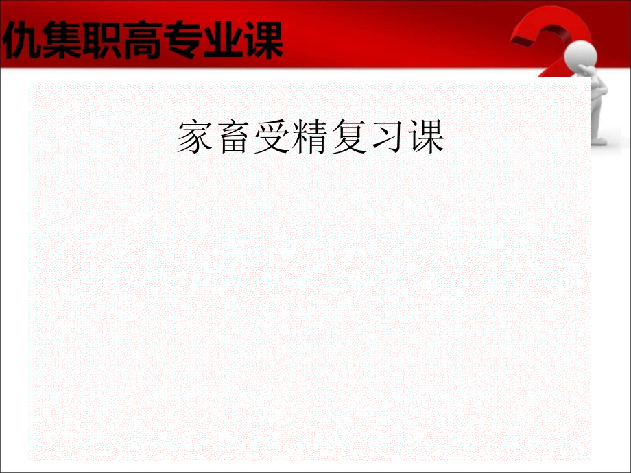 家畜受精复习课.pptx_第1页