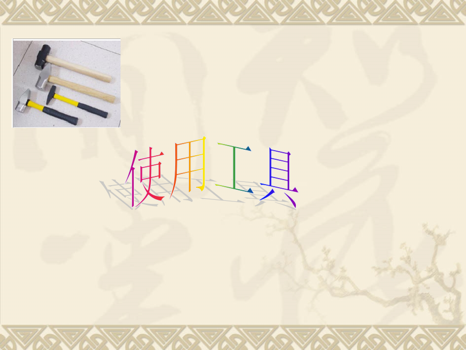科教版六上科学第一章1-1使用工具.ppt_第1页