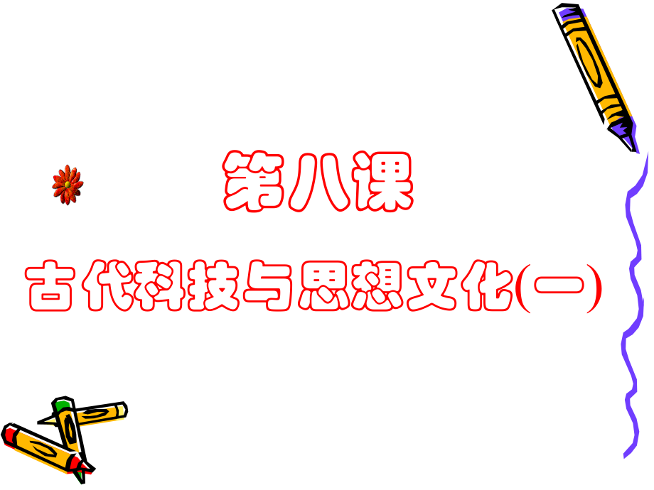 第8课古代科技与思想文化一.ppt_第1页