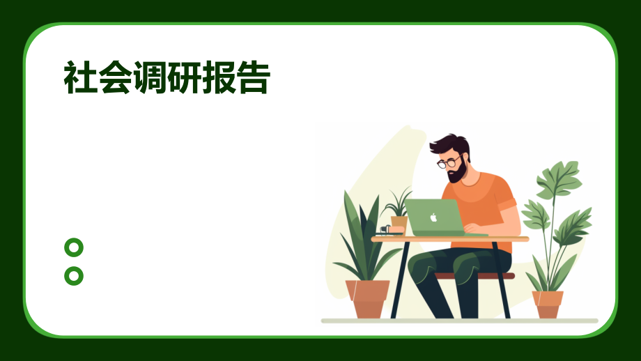社会调研报告.pptx_第1页