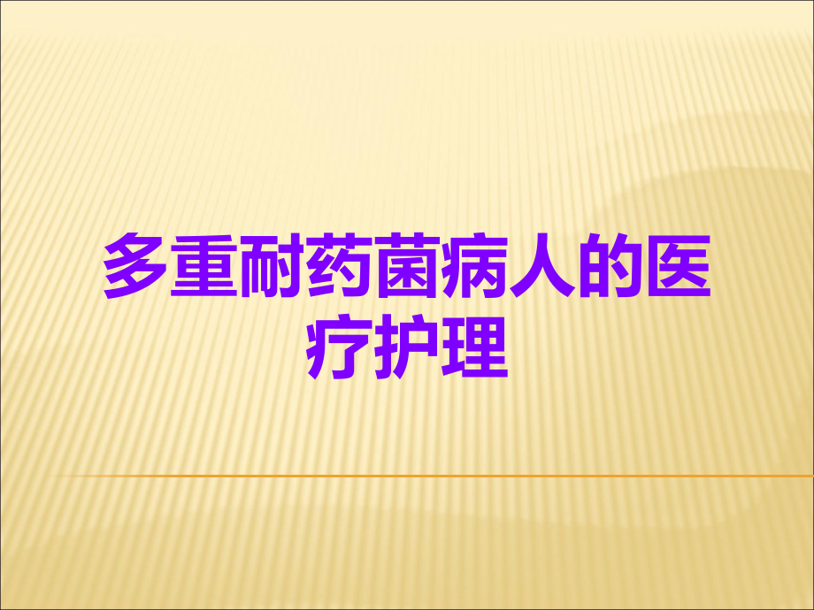 多重耐药菌病人的医疗护理.ppt_第1页