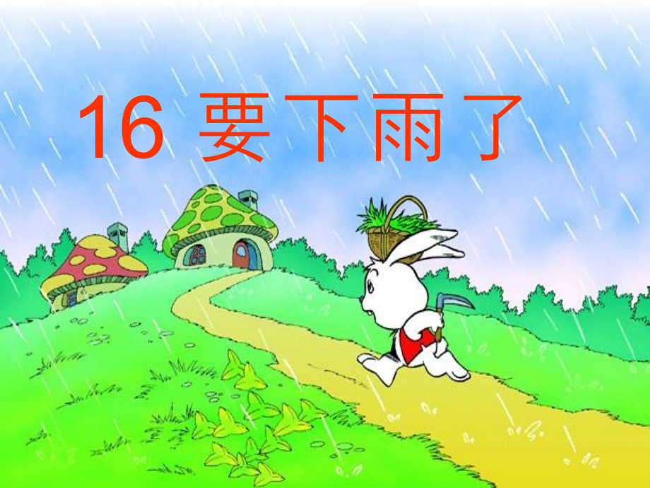 要下雨了最终版.ppt_第2页