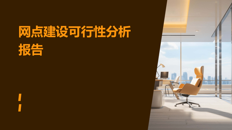 网点建设可行性分析报告.pptx_第1页