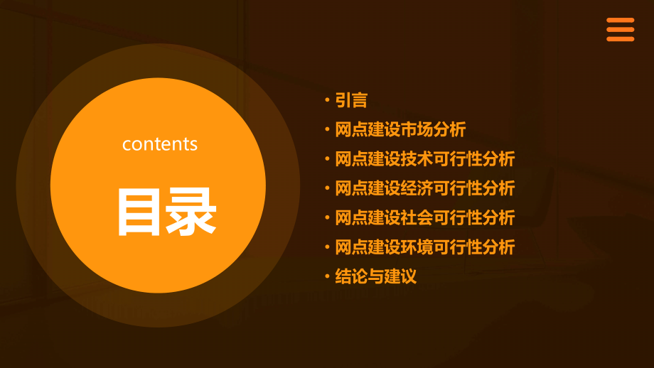网点建设可行性分析报告.pptx_第2页