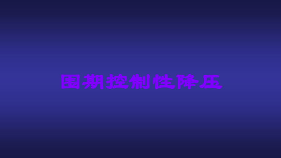 围期控制性降压.ppt_第1页