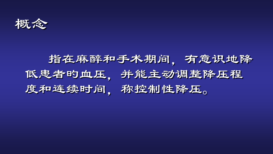 围期控制性降压.ppt_第2页