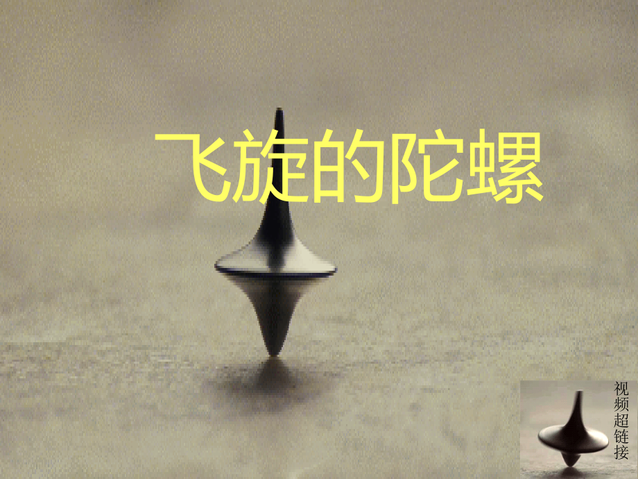 青岛版小学科学《飞旋的陀螺》课件.ppt_第1页