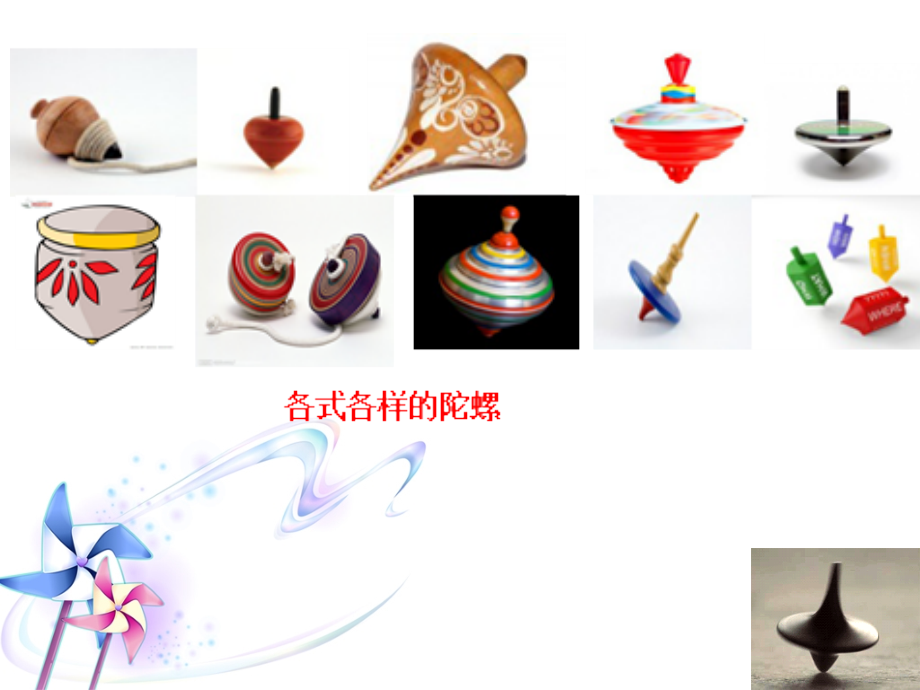 青岛版小学科学《飞旋的陀螺》课件.ppt_第2页