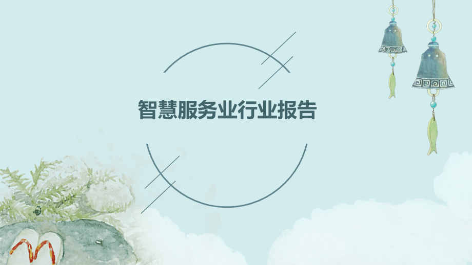智慧服务业行业报告.pptx_第1页