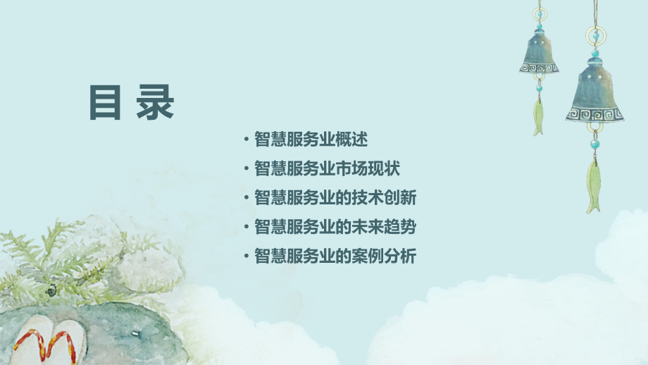 智慧服务业行业报告.pptx_第2页