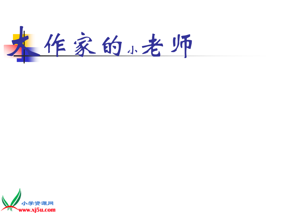 （苏教版）三年级语文下册课件大作家的小老师1.ppt_第1页