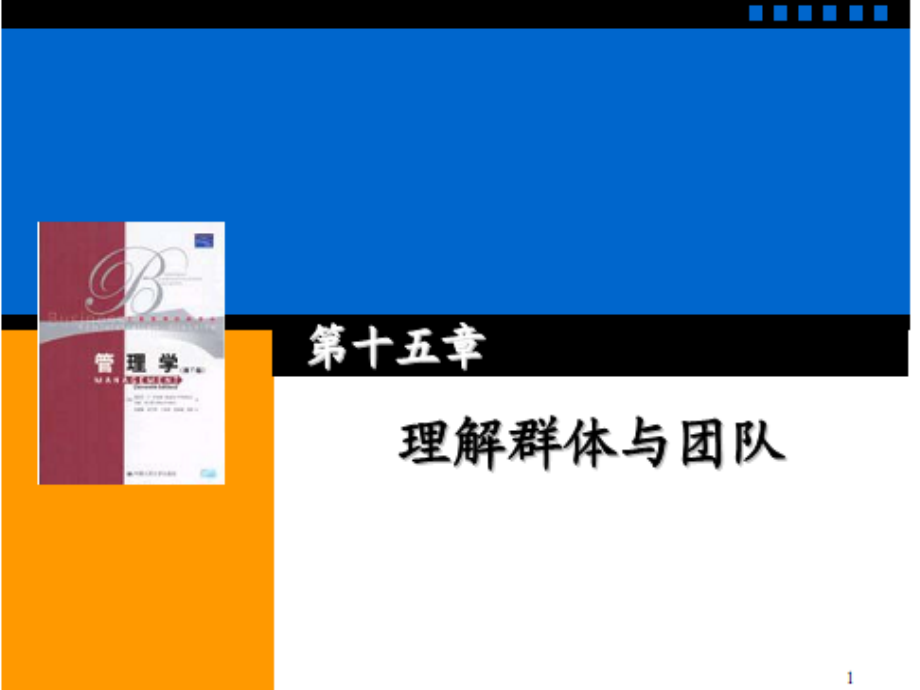 理解群体与团队.ppt_第1页