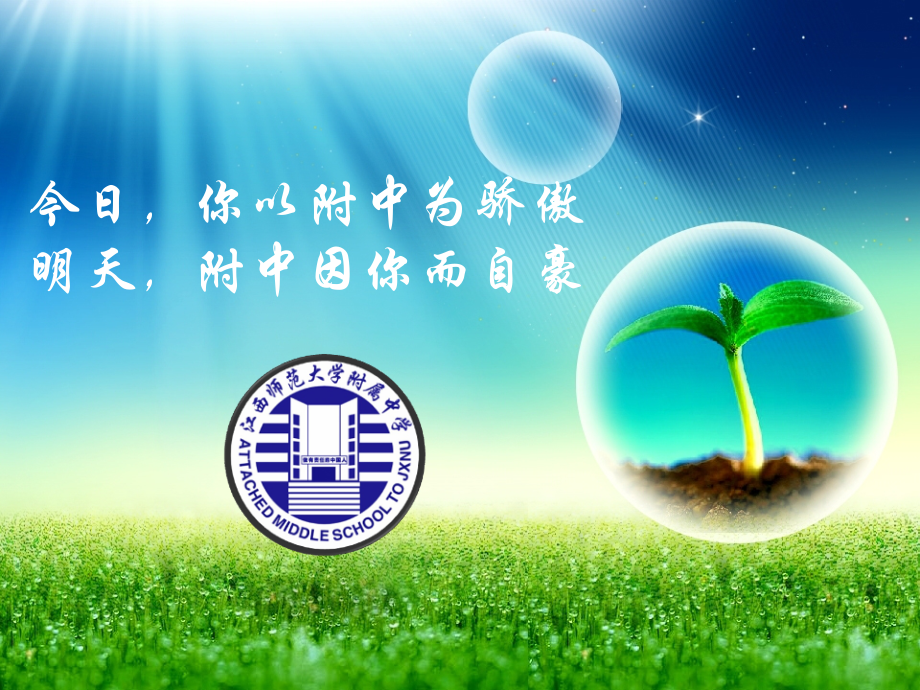 今日你以附中为骄傲明天附中因你而自豪.pptx_第1页