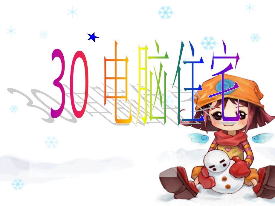 人教新课标四年级语文上册《电脑住宅4》课件.ppt_第1页