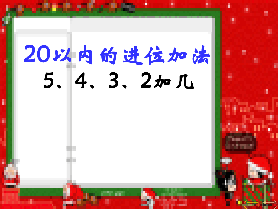人教版一年级数学上册：5432加几.ppt_第1页