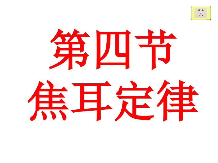 焦耳定律汇总讲解.pptx_第1页