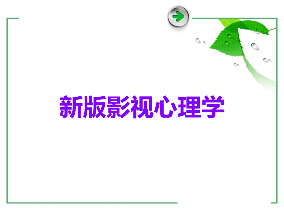 新版影视心理学.ppt_第1页