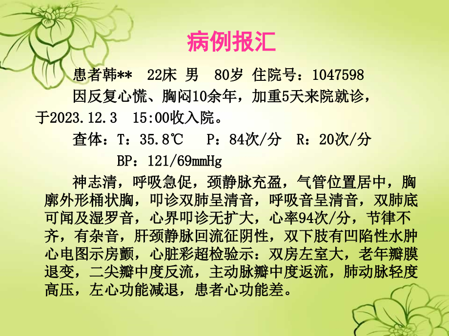 新版心力衰竭护理查房.ppt_第1页